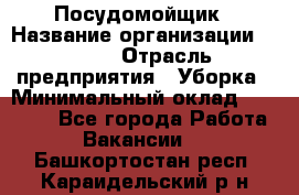 Посудомойщик › Название организации ­ Maxi › Отрасль предприятия ­ Уборка › Минимальный оклад ­ 25 000 - Все города Работа » Вакансии   . Башкортостан респ.,Караидельский р-н